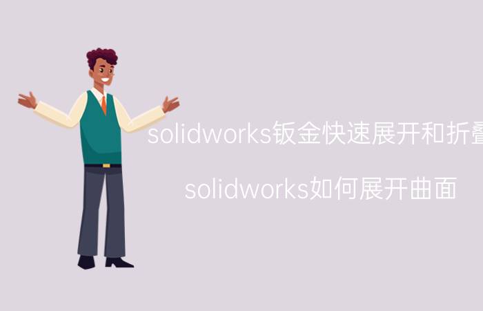 solidworks钣金快速展开和折叠 solidworks如何展开曲面？